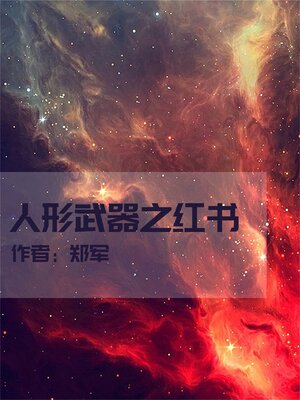 cover image of 人形武器之红书